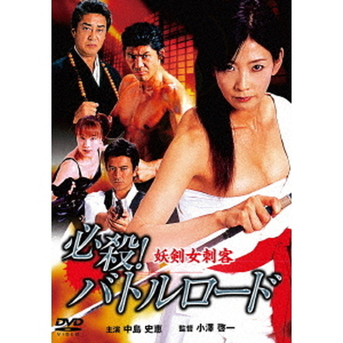 必殺！バトルロード　妖剣女刺客（ＤＶＤ）