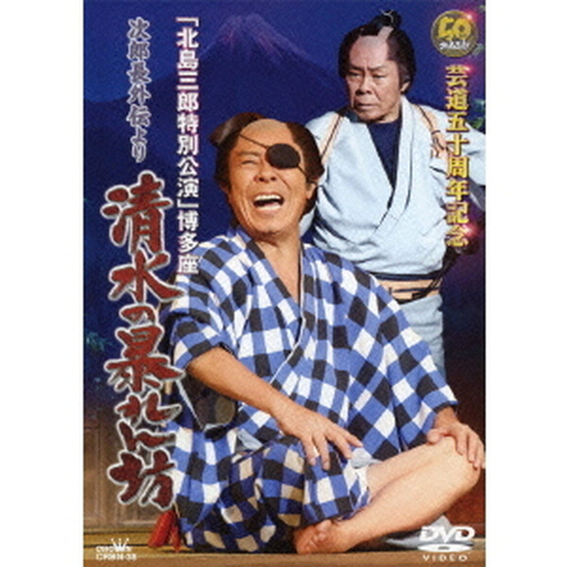 芸道五十周年記念「北島三郎特別公演」博多座　次郎長外伝より　清水の暴れん坊（ＤＶＤ）