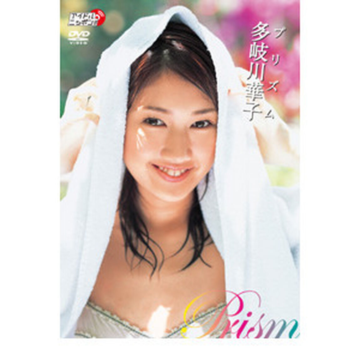 多岐川華子／プリズム（ＤＶＤ）