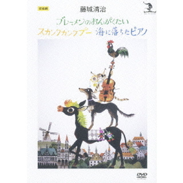 藤城清治　影絵劇　ブレーメンのおんがくたい／スカンクカンクプー／海に落ちたピアノ（ＤＶＤ）