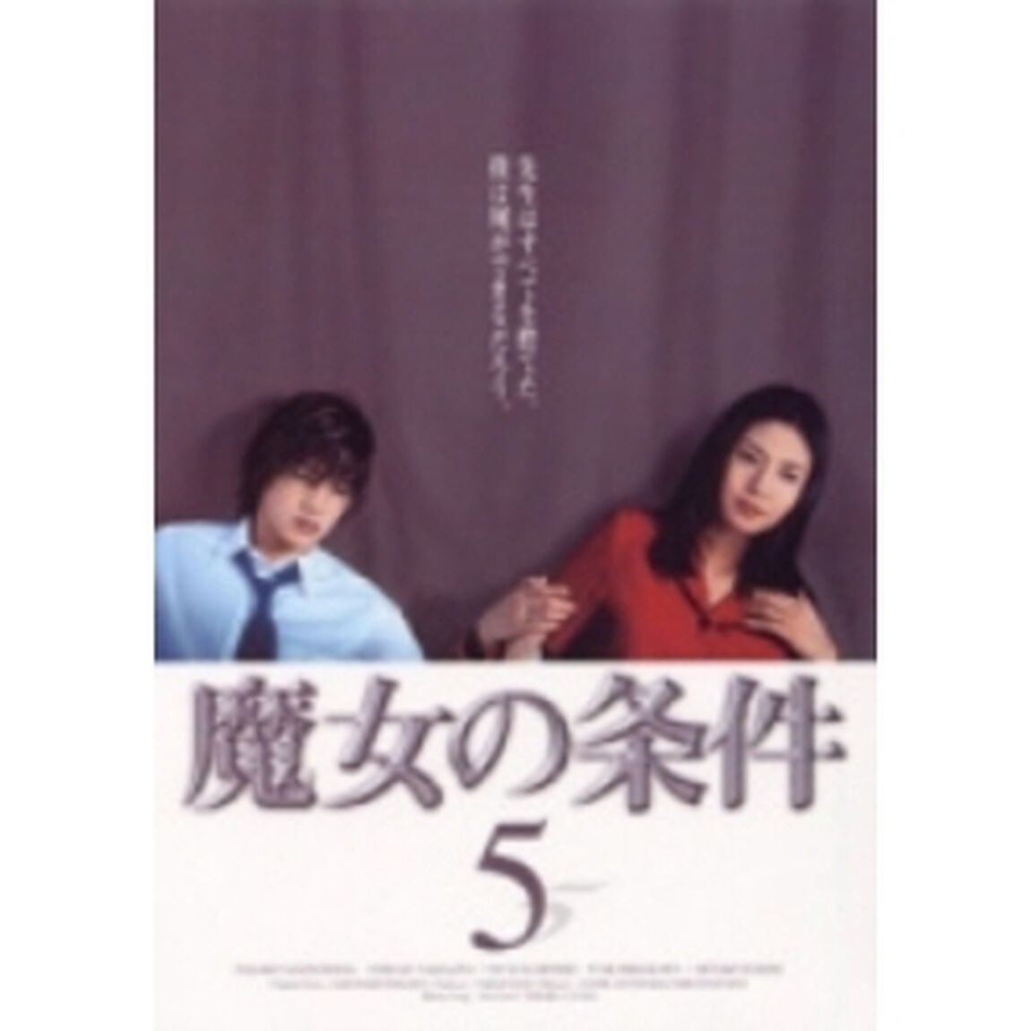 魔女の条件 5（ＤＶＤ）