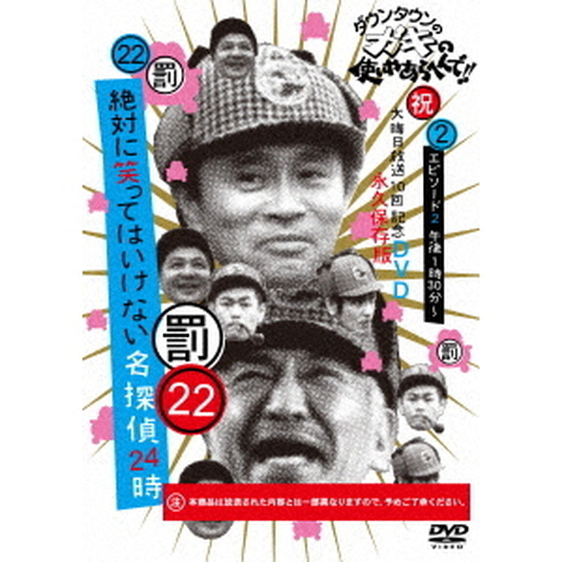 ダウンタウンのガキの使いやあらへんで！！（祝）大晦日放送10回記念DVD　永久保存版　22（罰）絶対に笑ってはいけない名探偵24時　エピソード2　午後1時30分〜（ＤＶＤ）