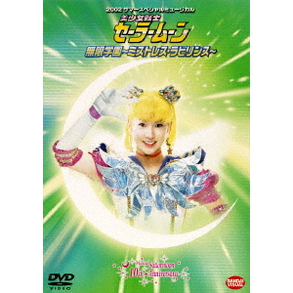 2002サマースペシャルミュージカル　美少女戦士セーラームーン　無限学園〜ミストレス・ラビリンス〜（ＤＶＤ）