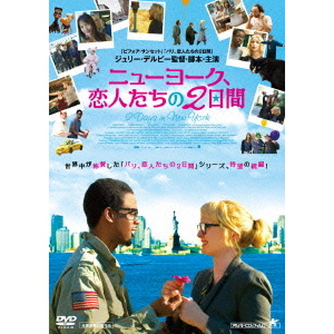 ニューヨーク、恋人たちの2日間（ＤＶＤ）