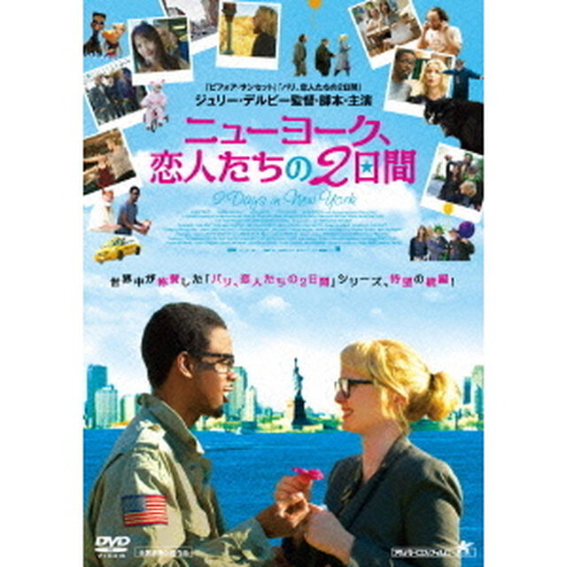 ニューヨーク、恋人たちの2日間（ＤＶＤ）