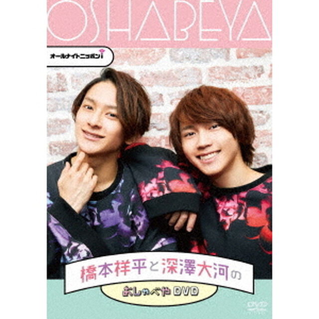 オールナイトニッポンi　橋本祥平と深澤大河のおしゃべやDVD（ＤＶＤ）