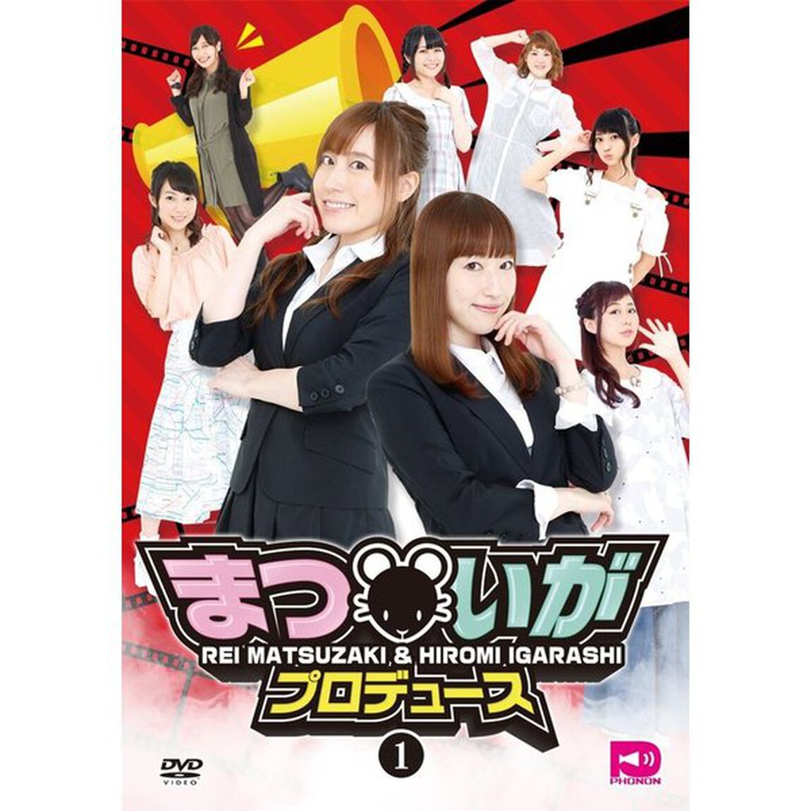 まついがプロデュース Vol.1（ＤＶＤ）