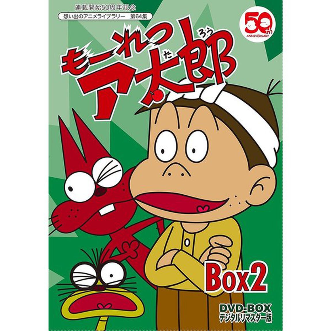 もーれつア太郎　DVD－BOX　デジタルリマスター版　BOX2（ＤＶＤ）