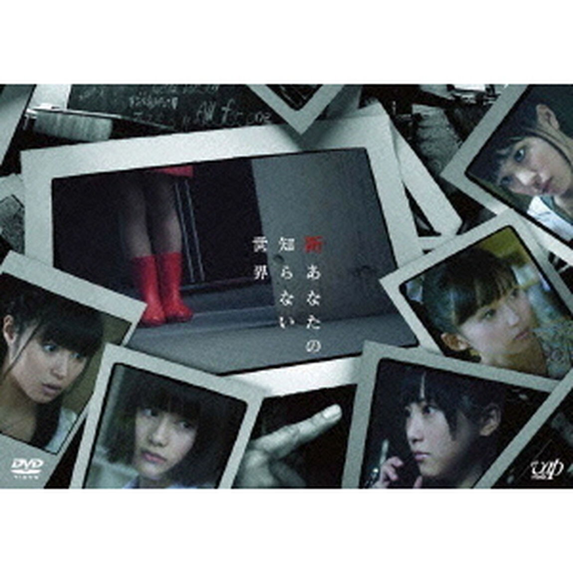 新あなたの知らない世界（ＤＶＤ）