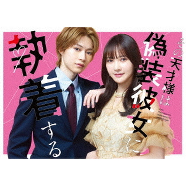 その天才様は偽装彼女に執着する DVD BOX＜予約購入特典：B5クリアファイル付き＞（ＤＶＤ）