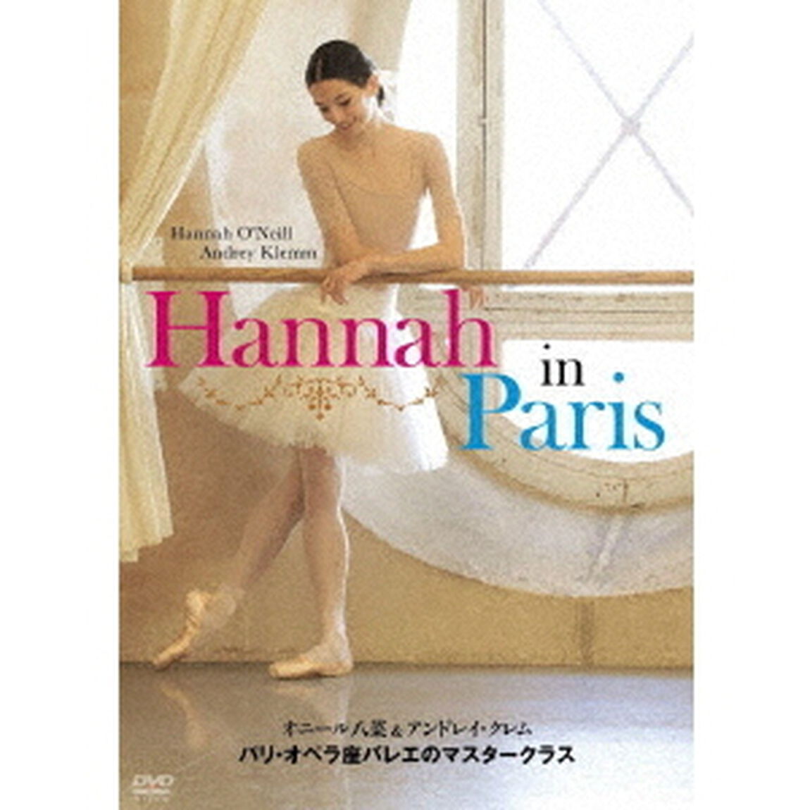 オニール八菜＆アンドレイ・クレム　パリ・オペラ座バレエのマスタークラス（ＤＶＤ）