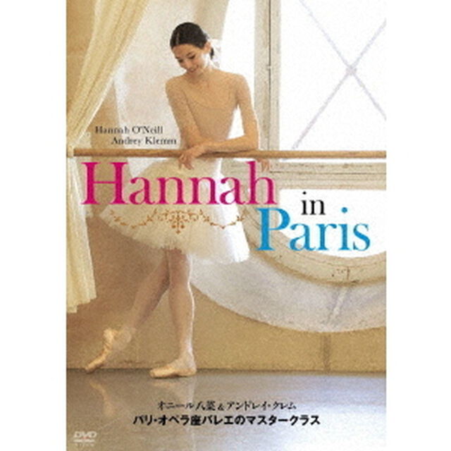 オニール八菜＆アンドレイ・クレム　パリ・オペラ座バレエのマスタークラス（ＤＶＤ）