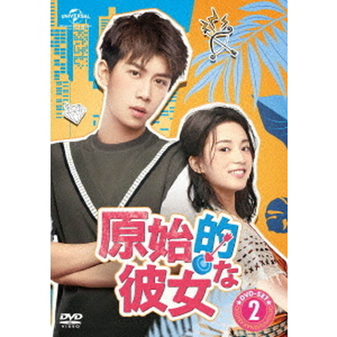 原始的な彼女　DVD－SET2（ＤＶＤ）