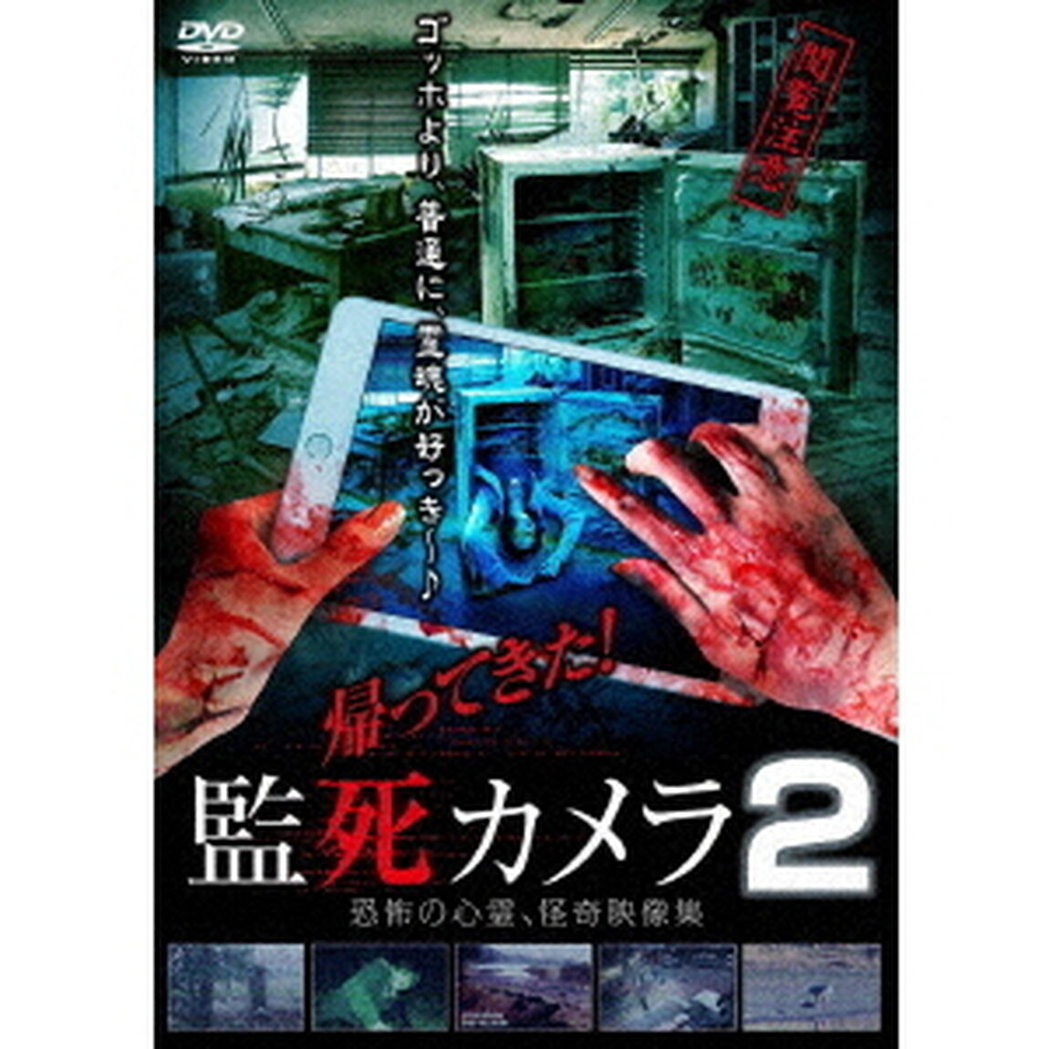 帰ってきた！監死カメラ2（ＤＶＤ）