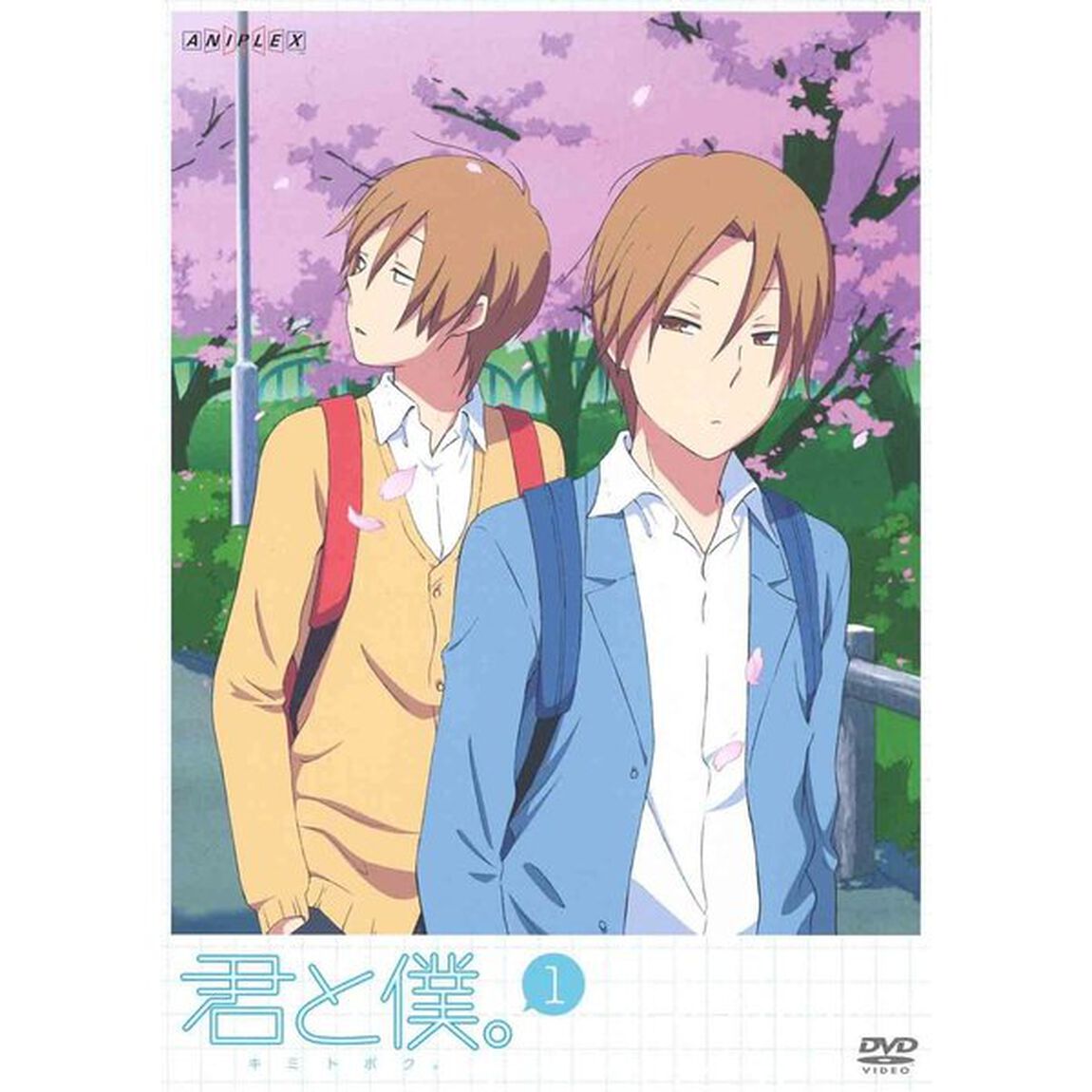 君と僕。 1 ＜通常版＞（ＤＶＤ）