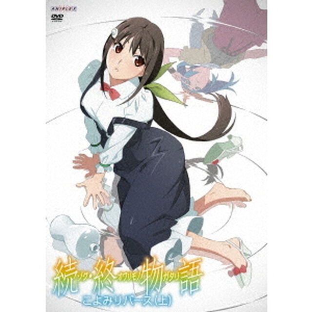 続・終物語　こよみリバース　上（ＤＶＤ）
