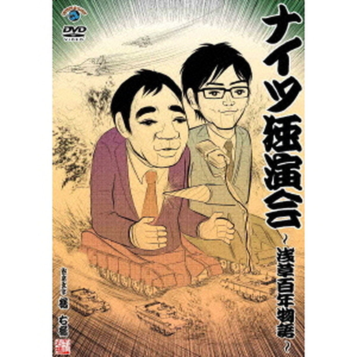 ナイツ独演会　〜浅草百年物語〜（ＤＶＤ）