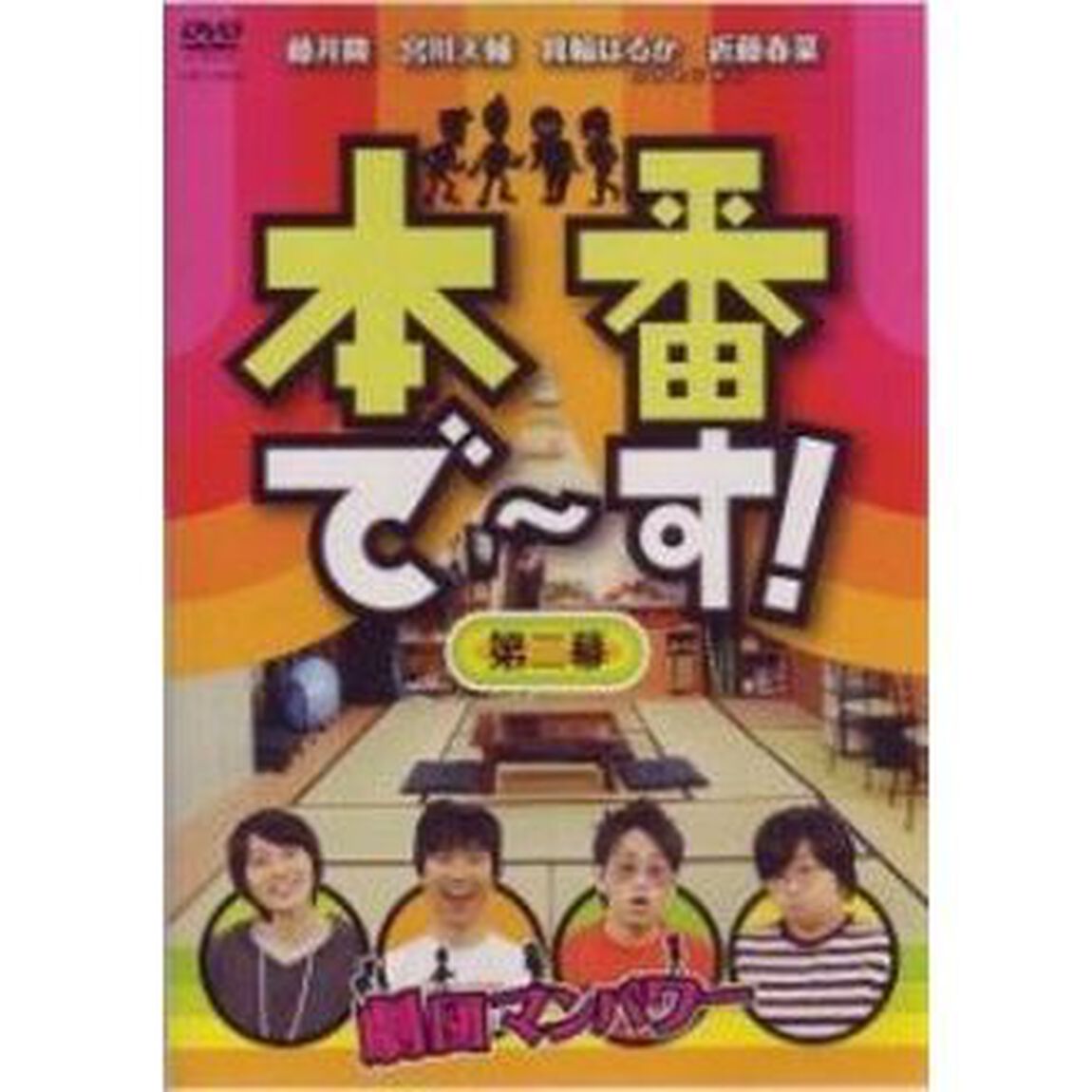 本番で〜す！　第二幕（ＤＶＤ）