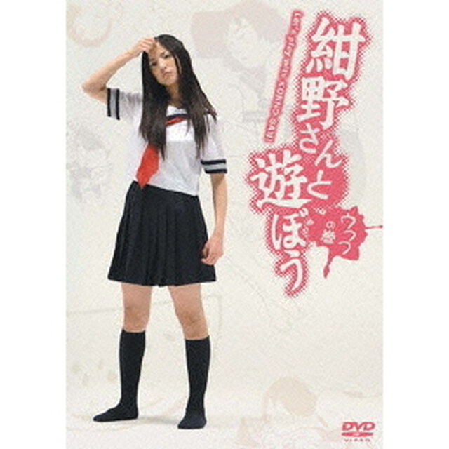 紺野さんと遊ぼう　ウフフの巻（ＤＶＤ）