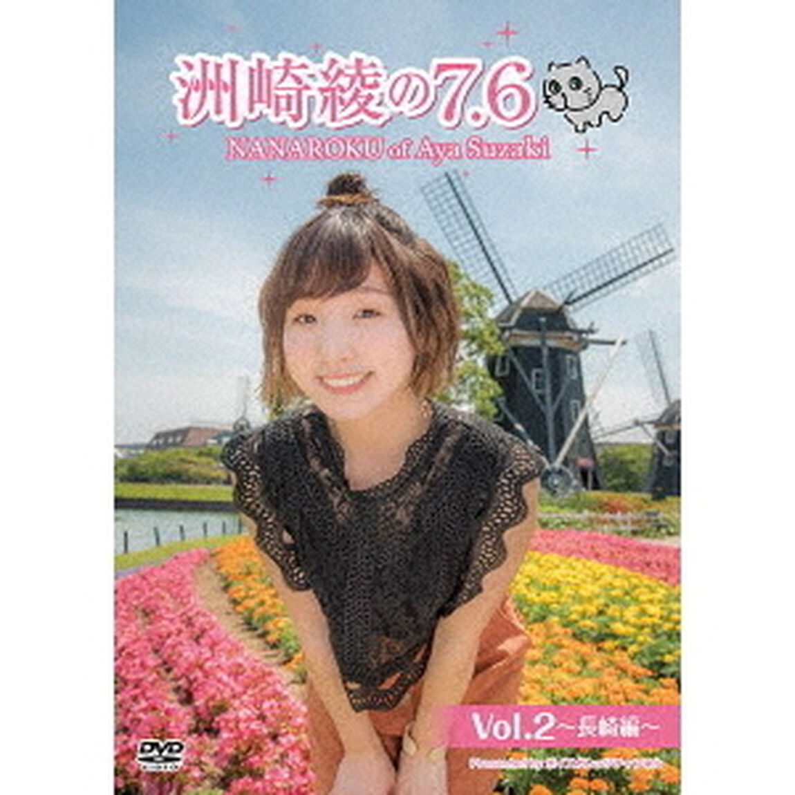 洲崎綾の7．6　Vol．2　〜長崎編〜（ＤＶＤ）
