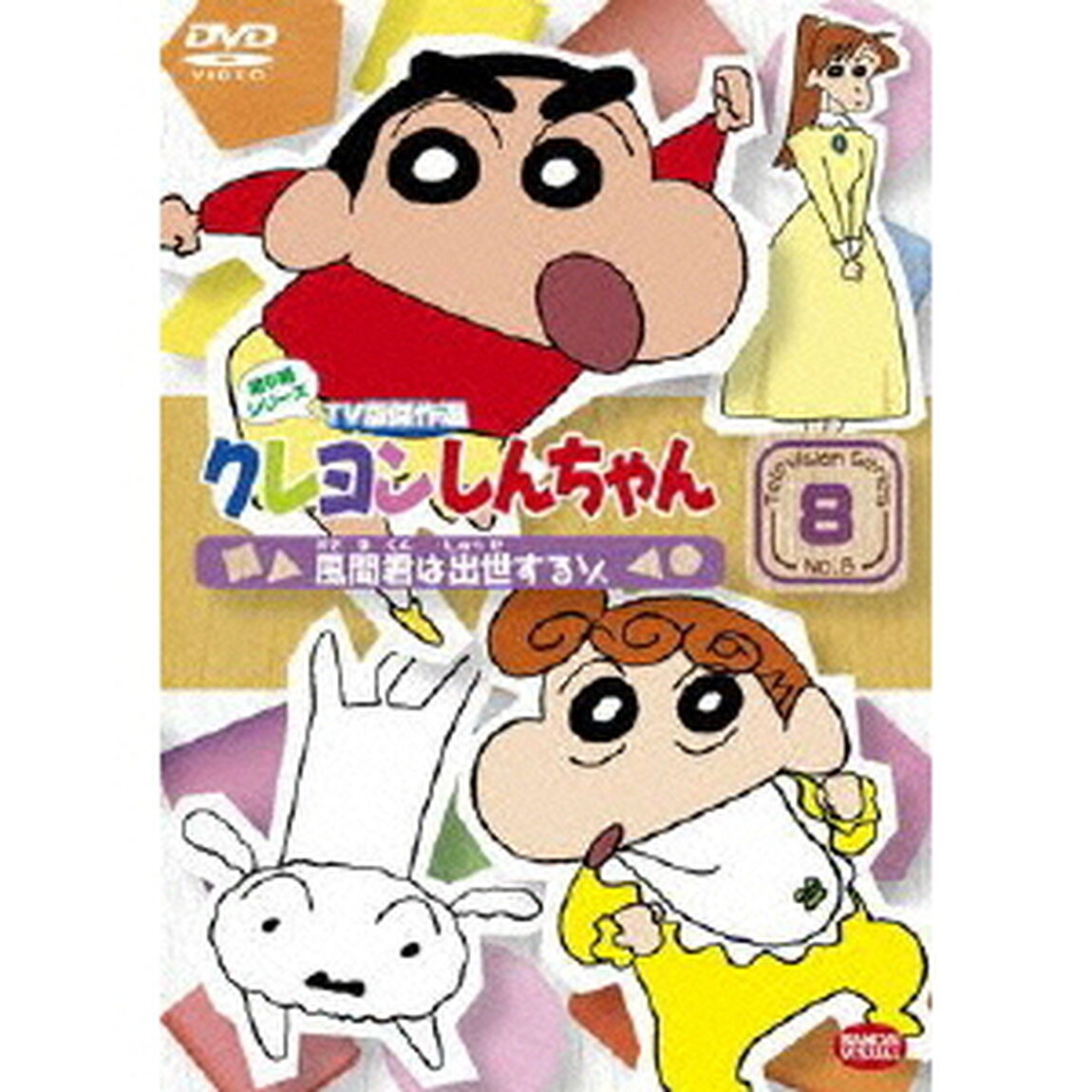 クレヨンしんちゃん　TV版傑作選　第6期シリーズ　8　風間君は出世するゾ（ＤＶＤ）