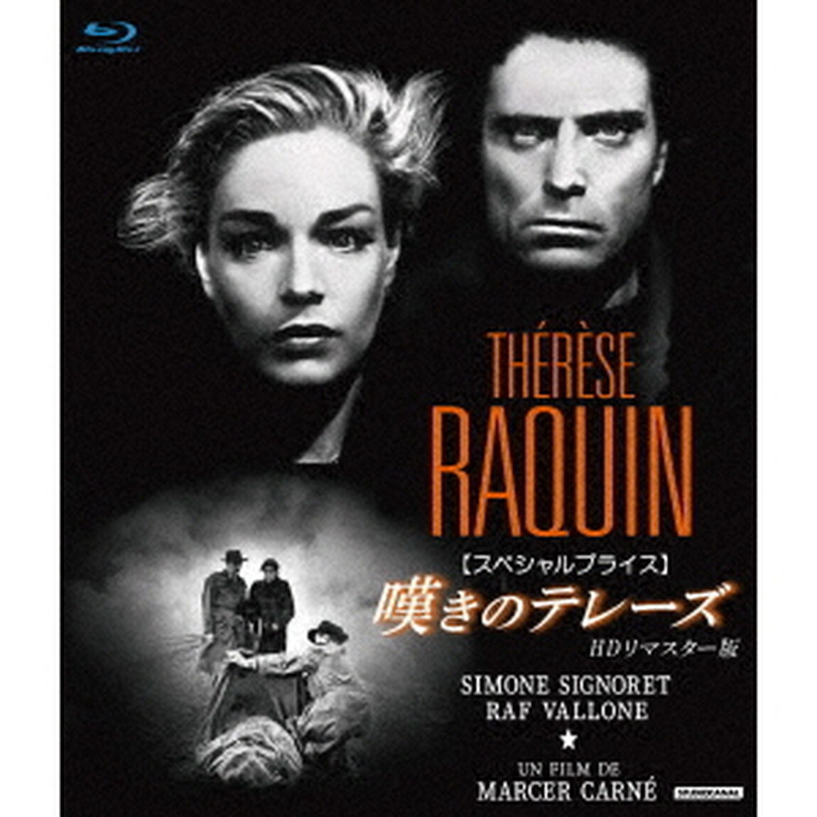 嘆きのテレーズ　HDリマスター版　【スペシャルプライス】（Ｂｌｕ－ｒａｙ　Ｄｉｓｃ）