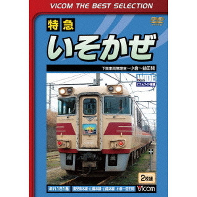 特急いそかぜ　下関車両管理室〜小倉〜益田（ＤＶＤ）
