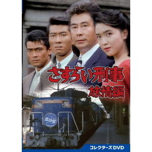さすらい刑事旅情編 コレクターズDVD - 通販｜セブンネットショッピング