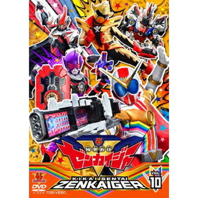 機界戦隊ゼンカイジャー　VOL．10（ＤＶＤ）