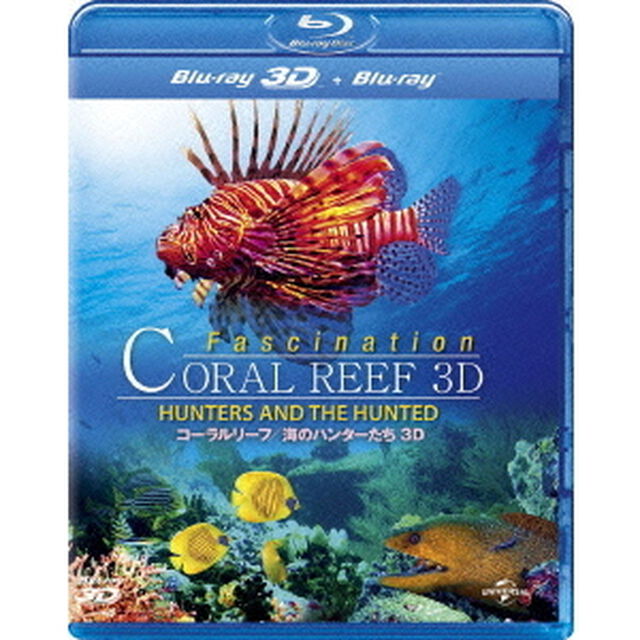 コーラルリーフ／海のハンターたち　3D（Ｂｌｕ－ｒａｙ　Ｄｉｓｃ）