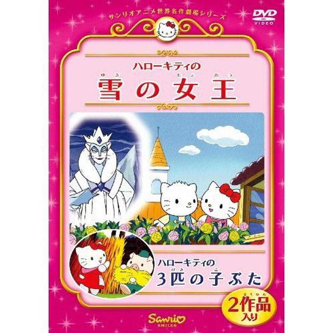 ハローキティの雪の女王／ハローキティの3匹のこぶた（ＤＶＤ）
