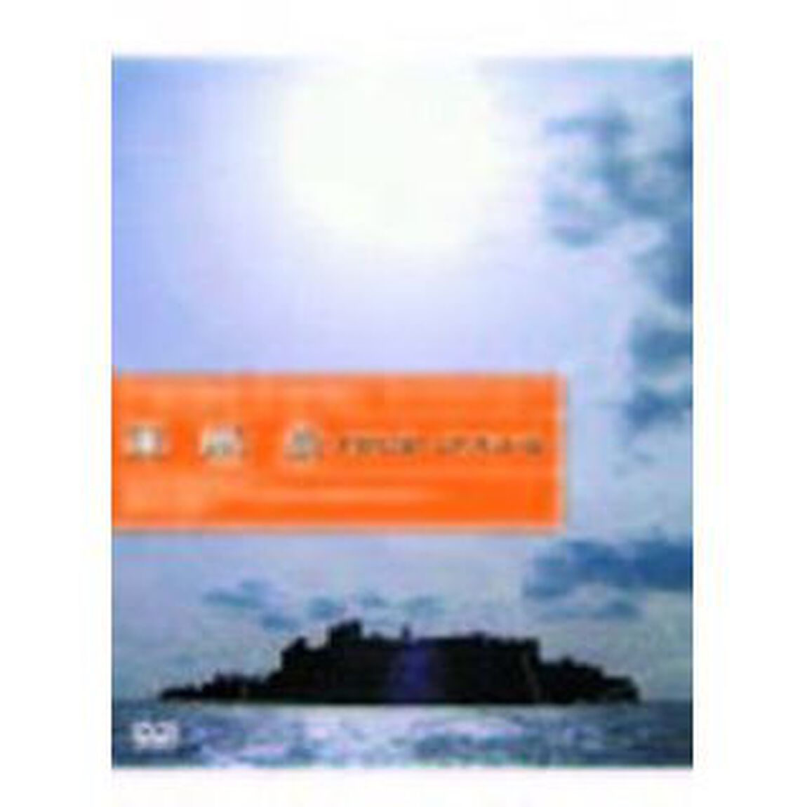 軍艦島（ＤＶＤ）