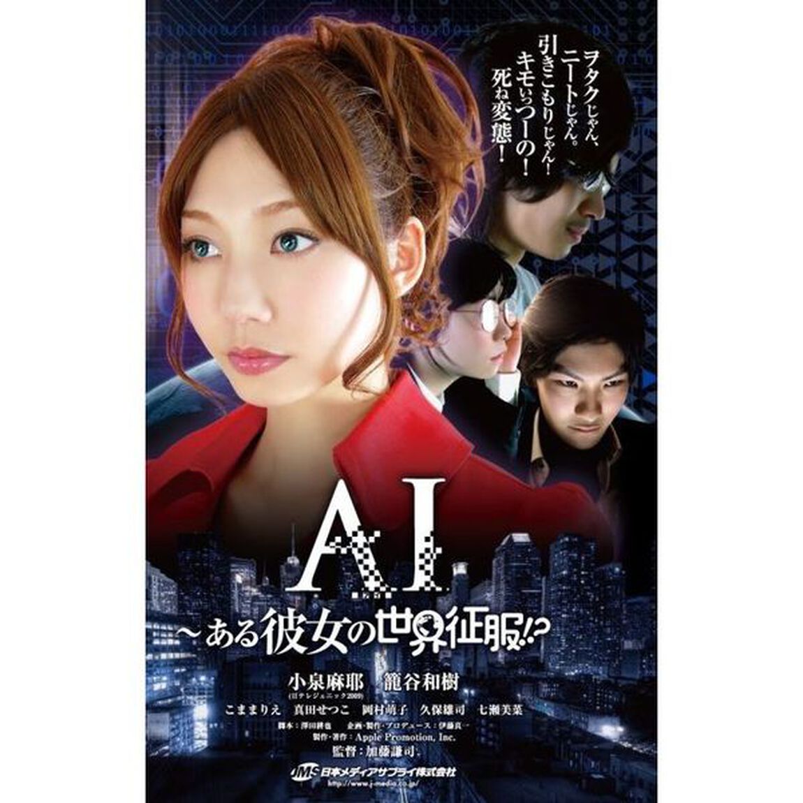 AI〜ある彼女の世界征服!?（ＤＶＤ）