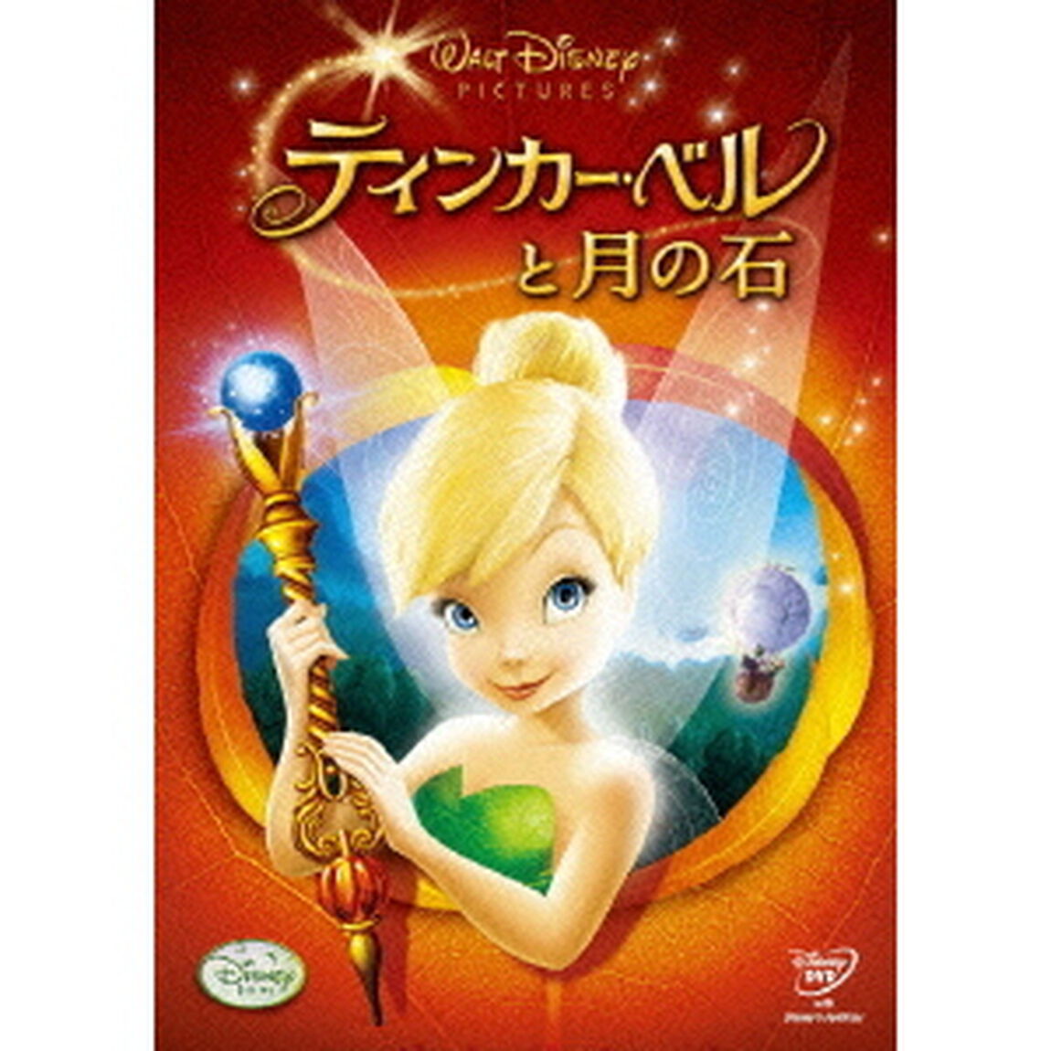 ティンカー・ベルと月の石 DVD（ＤＶＤ）