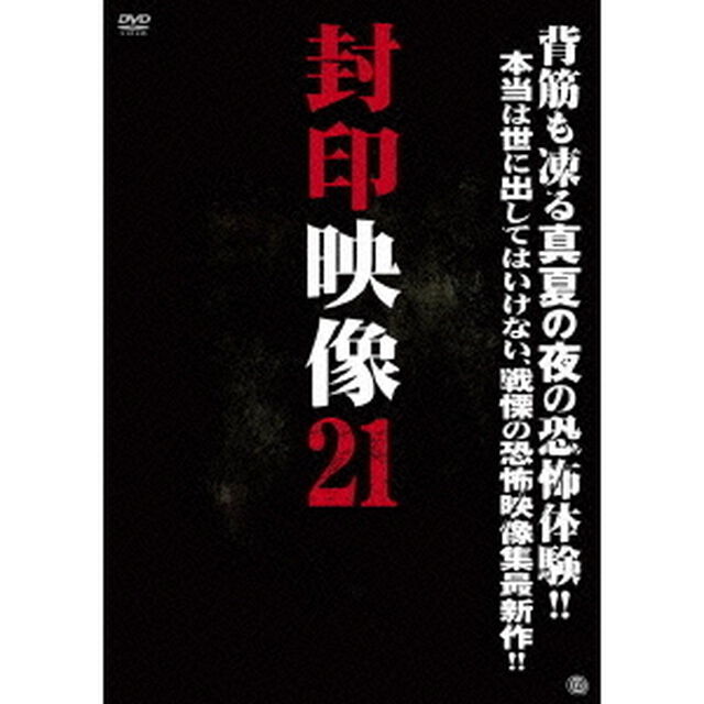 封印映像21　霧の村の呪祭（ＤＶＤ）
