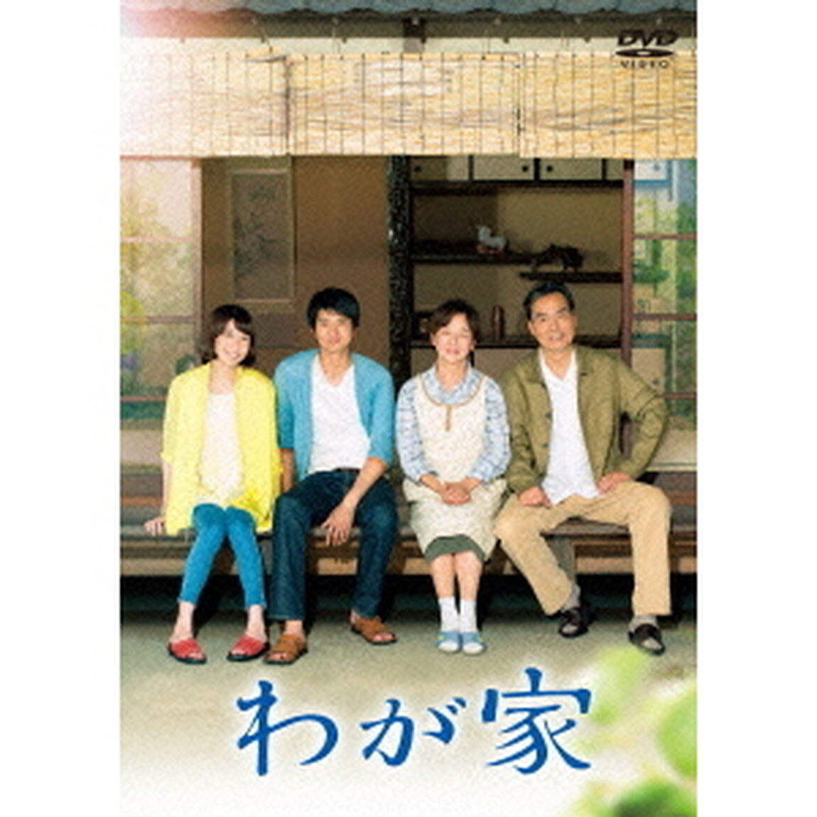 わが家（ＤＶＤ）