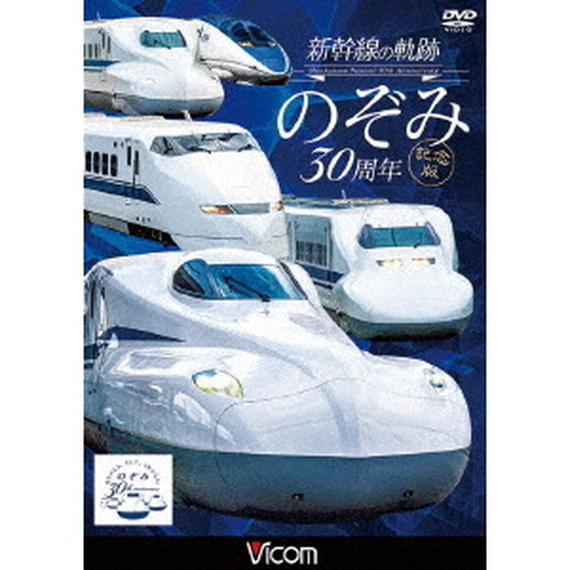 新幹線の軌跡　のぞみ30周年記念版（ＤＶＤ）
