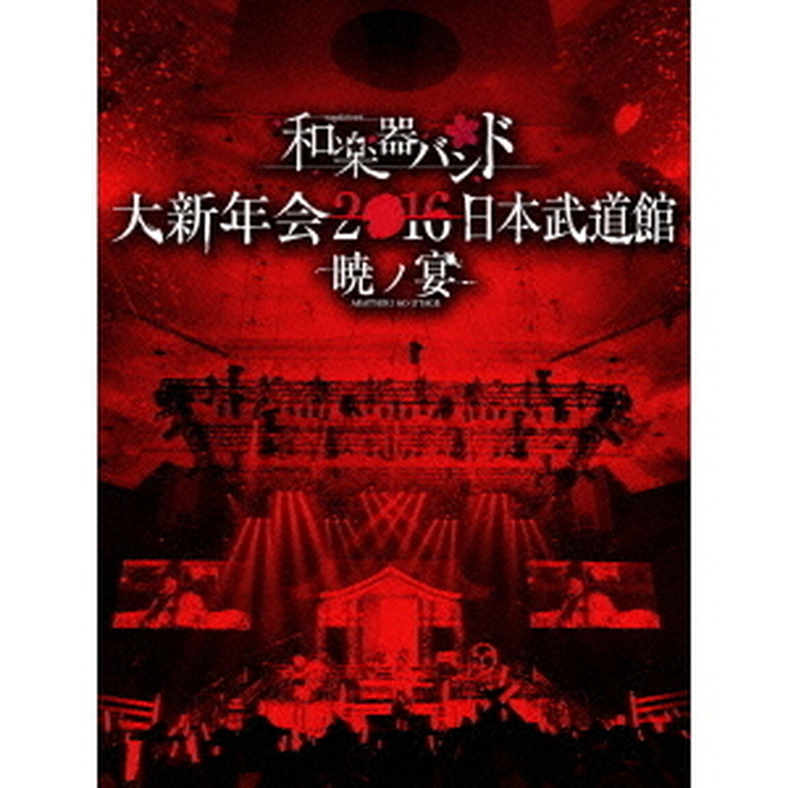 和楽器バンド　大新年会2016　日本武道館　－暁ノ宴－（ＤＶＤ）