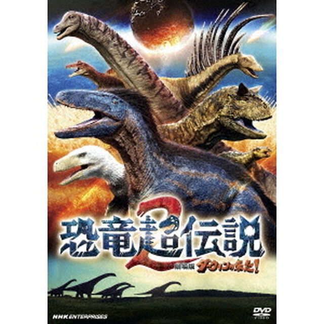 恐竜超伝説2 劇場版ダーウィンが来た！ 通常版（ＤＶＤ）