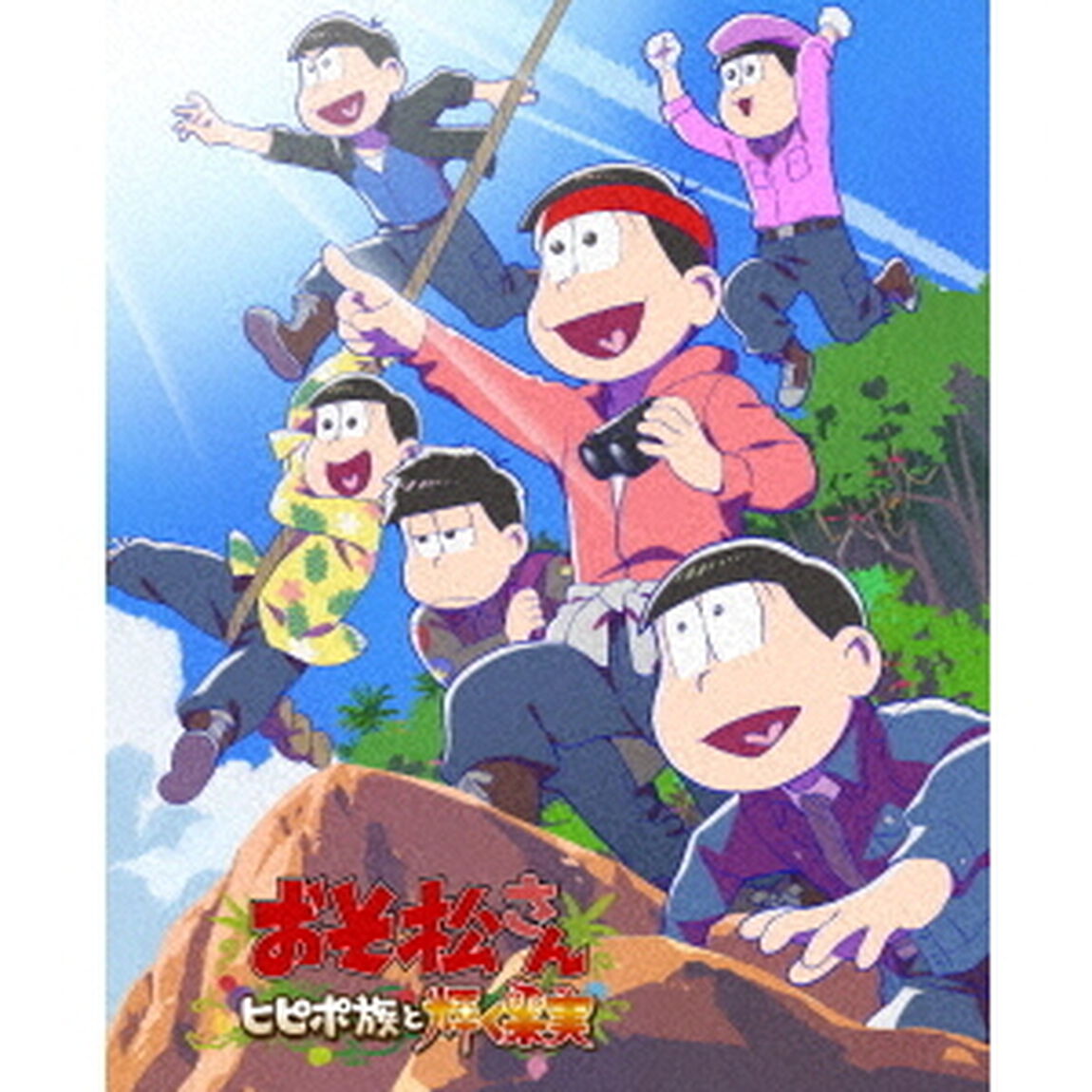 おそ松さん〜ヒピポ族と輝く果実〜（ＤＶＤ）