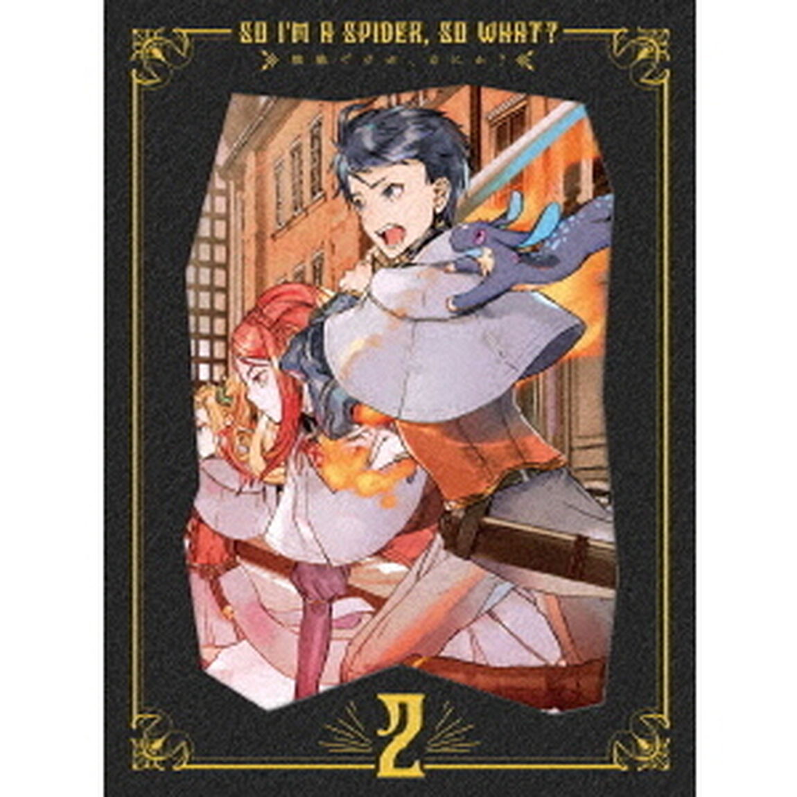 蜘蛛ですが、なにか？　DVD　BOX　第2巻（ＤＶＤ）