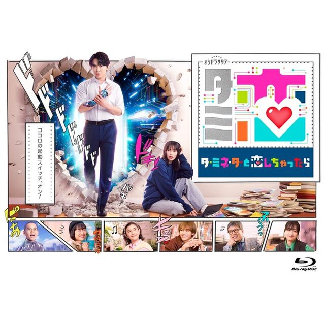 テレビ朝日系オシドラサタデー「ターミネーターと恋しちゃったら」Blu-ray BOX（Ｂｌｕ－ｒａｙ　Ｄｉｓｃ）