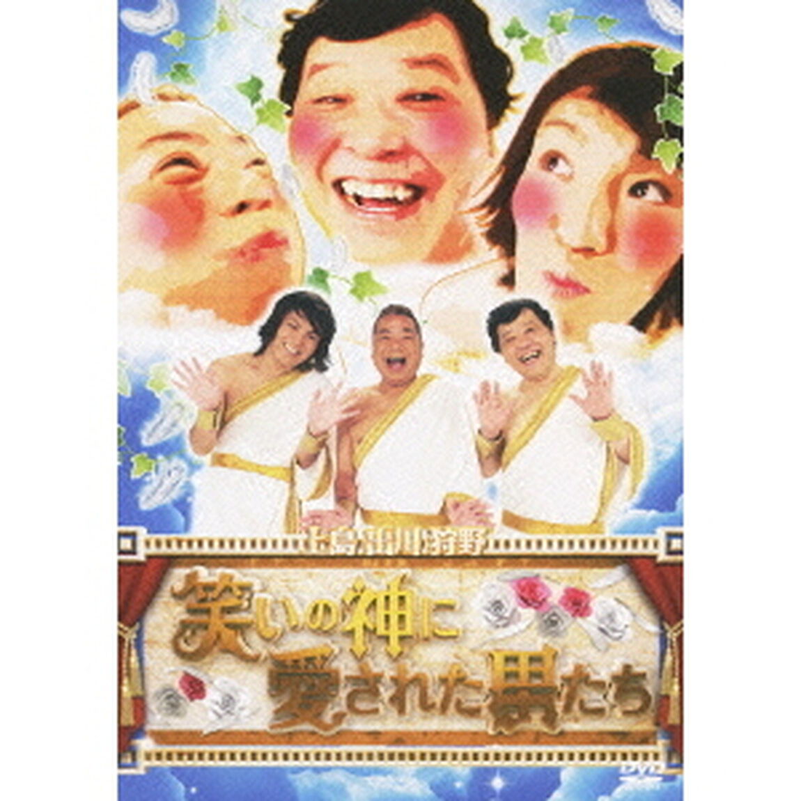 笑いの神に愛された男たち（ＤＶＤ）