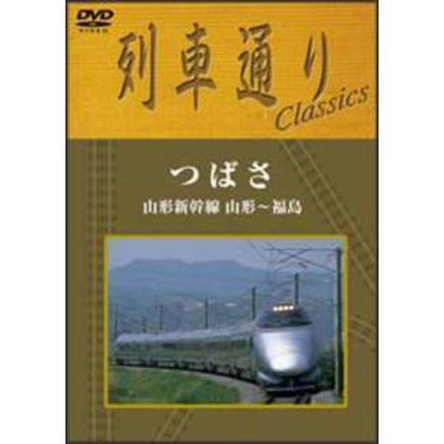 列車通りClassics　つばさ　山形新幹線　山形〜福島（ＤＶＤ）