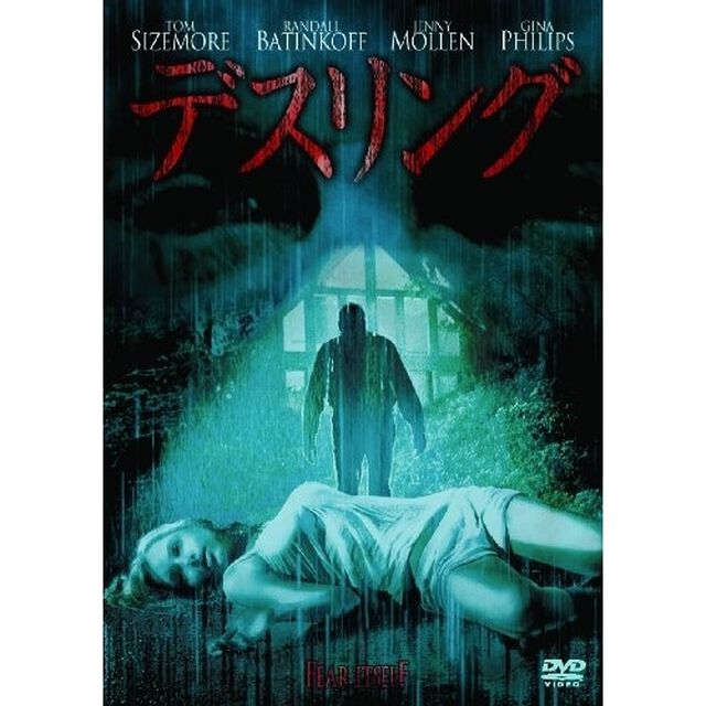 デスリング（ＤＶＤ）