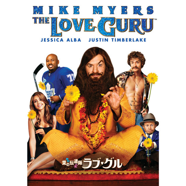 愛の伝道師　ラブ・グル（ＤＶＤ）