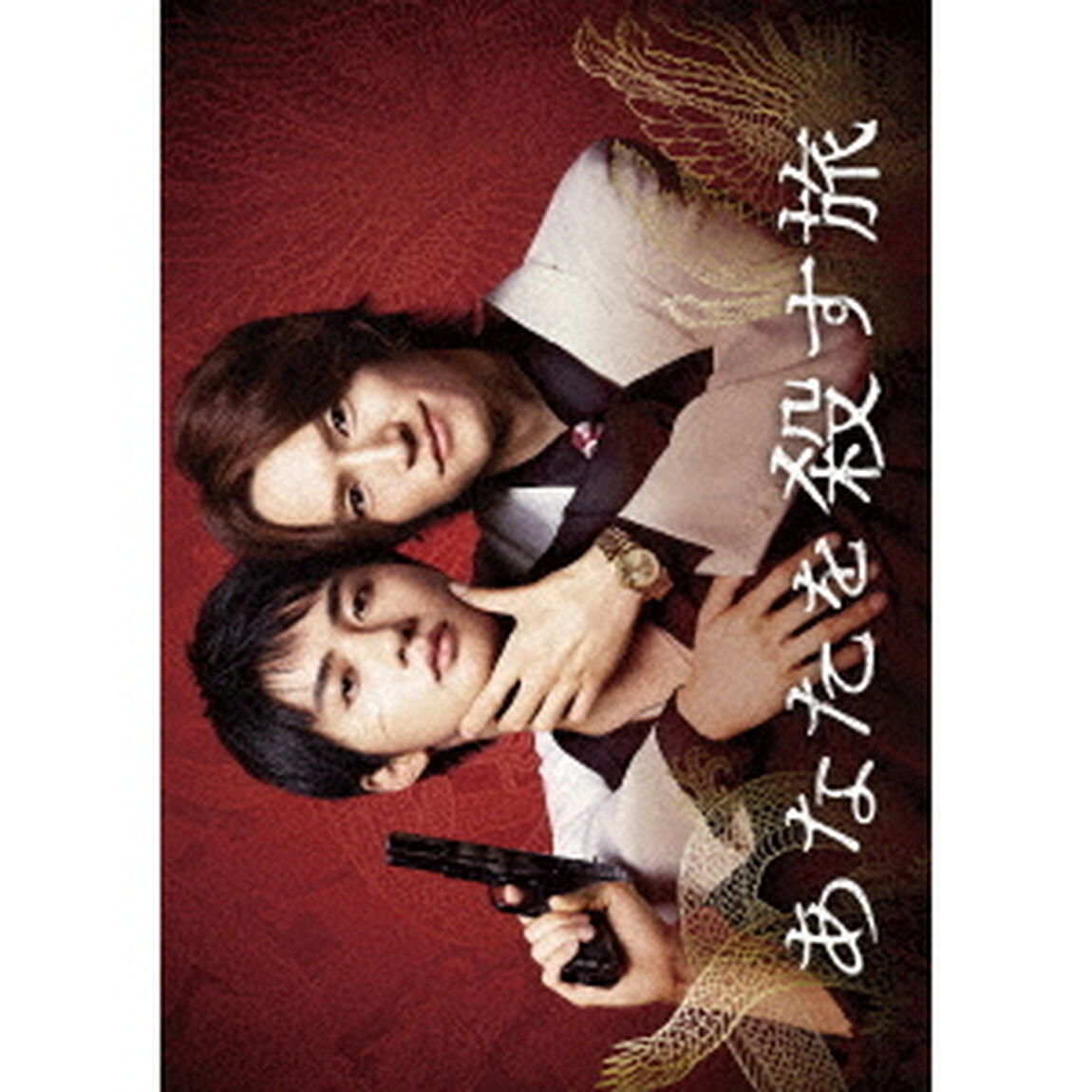 あなたを殺す旅 Blu-ray BOX（Ｂｌｕ－ｒａｙ　Ｄｉｓｃ）