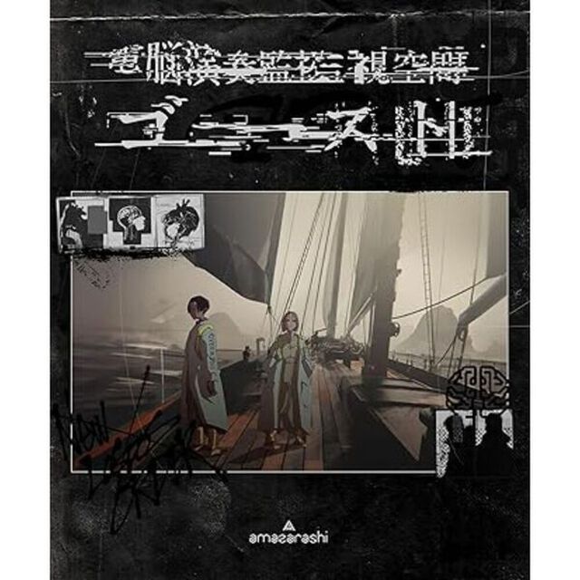 amazarashi／電脳演奏監視空間 ゴースト 通常盤 DVD（特典なし）（ＤＶＤ）