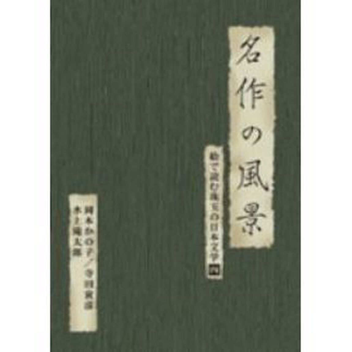 名作の風景 －岡本かの子／寺田寅彦／水上滝太郎 絵で読む珠玉の日本文学 4（ＤＶＤ）