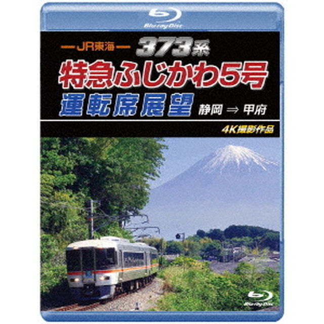 JR東海　373系　特急ふじかわ5号運転席展望　静岡　&rArr;　甲府　4K撮影作品（Ｂｌｕ－ｒａｙ　Ｄｉｓｃ）
